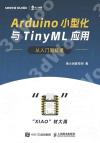 Arduino小型化與TinyML應用從入門到精通