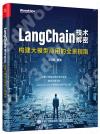 LangChain技術解密：構建大模型應用的全景指南