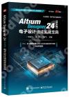 9787121485831 Altium Designer 24（中文版）電子設計速成實戰寶典