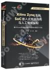 Xilinx Zynq系列SoC嵌入式系統應用與人工智能實現：基于Arm多核處理器和Vivado的設計方法