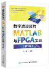 數字濾波器的MATLAB與FPGA實現（第3版）