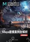 9787302666325 Maya建模案例全解析(微視頻版)