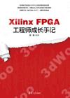 Xilinx FPGA工程師成長手記