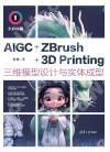 9787302661672 AIGC+ZBrush+3D Printing三維模型設計與實體成型