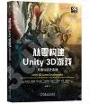 從零構建Unity 3D遊戲:開發與設計實戰