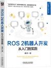 ROS 2機器人開發/從入門到實踐