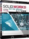 9787111757290 SOLIDWORKS 2024 中文版鈑金、焊接、管道與布線從入門到精通