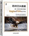 芯片EDA實戰/新一代芯片驗證語言Eagle和PVM驗證平臺