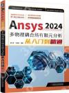 9787111759461 Ansys2024多物理耦合場有限元分析從入門到精通