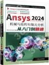 Ansys2024機械與結構有限元分析從入門到精通