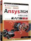 9787111756903 Ansys2024有限元分析從入門到精通