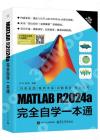 MATLAB R2024a完全自學一本通