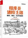 程序員進階之路：緩存、網絡、內存與案例