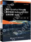 9787121489082 基于Quartus Prime的數字系統Verilog HDL設計實例詳解（第4版）