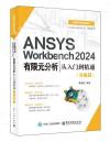 ANSYS Workbench 2024有限元分析從入門到精通（升級版）