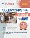 9787302672531 SOLIDWORKS 2024中文版機械設計從入門到精通