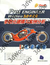 9787302141686 Pro/Engineer Wildfire 3.0中文版參數化建模與案例分析